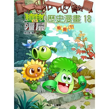 植物大戰殭屍:歷史漫畫18明朝(下)