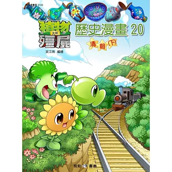 植物大戰殭屍:歷史漫畫20清朝(下)