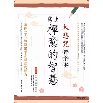 寫出禪意的智慧:大悲咒習字本