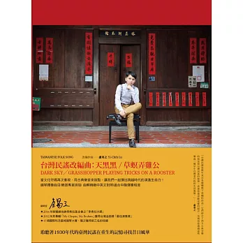 盧易之的台灣民謠改編曲:天黑黑.草螟弄雞公