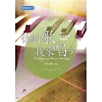 你的歌我來唱(5):當代中文藝術歌曲集