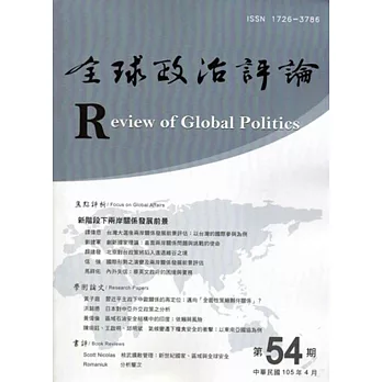 全球政治評論第54期105.04