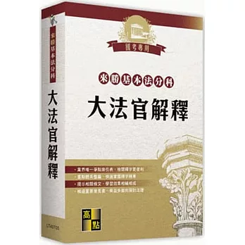 來勝基本法分科:大法官解釋