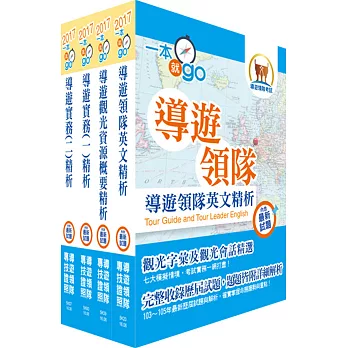 106年【最新版本】導遊人員(英語組)套書(贈題庫網帳號、雲端課程)