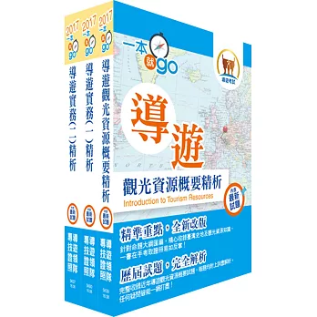 106年【最新版本】導遊人員(華語組)套書(贈題庫網帳號、雲端課程)