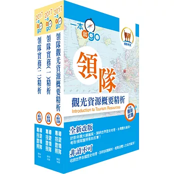 106年【最新版本】領隊人員(華語組)套書(贈題庫網帳號、雲端課程)
