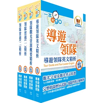 106年【最新版本】領隊人員(英語組)套書(贈題庫網帳號、雲端課程)