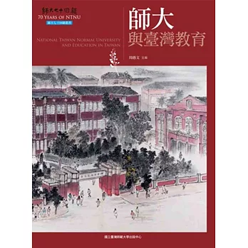 師大與臺灣教育(師大七十回顧叢書)