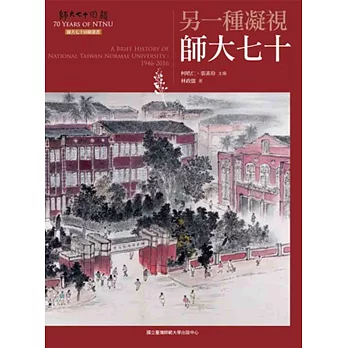 另一種凝視:師大七十(師大七十回顧叢書)