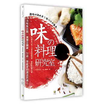 味の料理研究室:美味無負擔,減鹽是關鍵,72道一學就會的創意料理