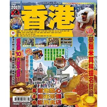 出境遊:香港2017