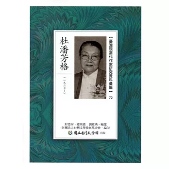 臺灣現當代作家研究資料彙編72:杜潘芳格