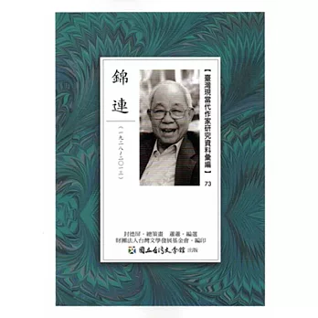 臺灣現當代作家研究資料彙編73:錦連