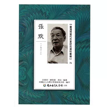 臺灣現當代作家研究資料彙編76:張默