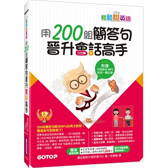輕鬆說英語:用200組簡答句晉升會話高手(1書+1MP3)