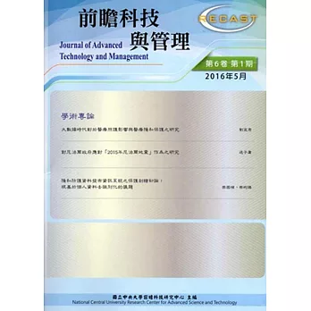 前瞻科技與管理 第6卷第1期(2016.5)