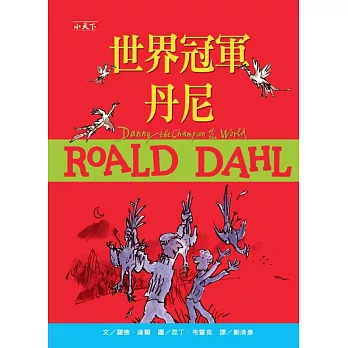 世界冠軍丹尼(羅德達爾百年誕辰紀念版)