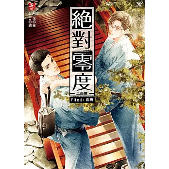 絕對零度二部曲4:自梳(隨書附贈:精美拉頁海報+DIY人物分頁標籤)