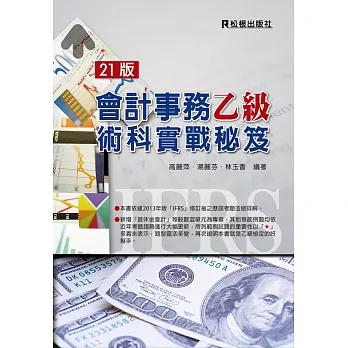 會計事務乙級術科實戰秘笈