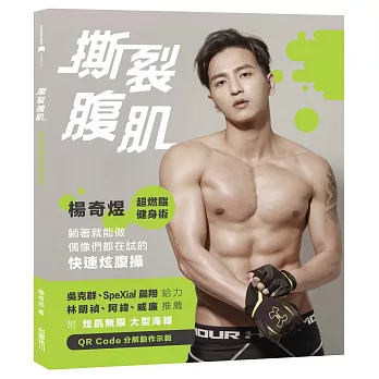 撕裂腹肌!楊奇煜超燃脂健身術:躺著就能做,偶像們都在試的快速炫腹操(附親筆簽名明信片)