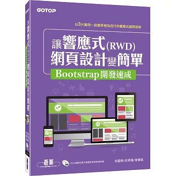 讓響應式(RWD)網頁設計變簡單:Bootstrap開發速成(附135分鐘專題影音教學)
