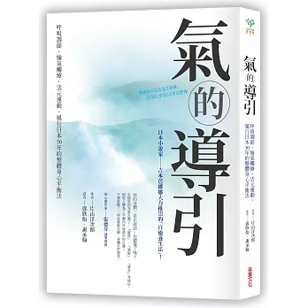 氣的導引:呼吸調節,愉氣觸療,活元運動,風行日本30年的整體身心平衡法