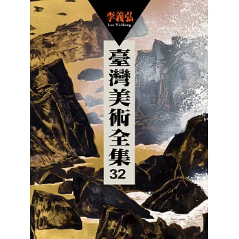 臺灣美術全集第32卷:李義弘