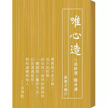 唯心造:八部經選隨身讀
