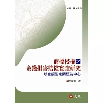 商標侵權之金錢損害賠償實證研究:以金額酌定問題為中心