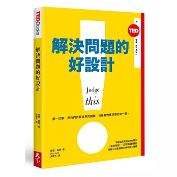 解決問題的好設計(TED Books系列)