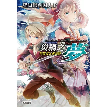 災禍之夢 —卑劣者乞求美夢—