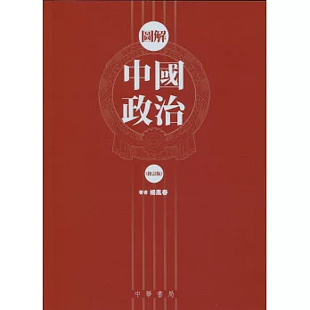圖解中國政治(修訂版)