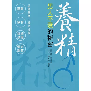 養精:男人不衰的秘密