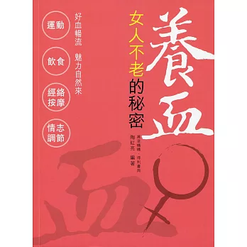 養血:女人不老的秘密
