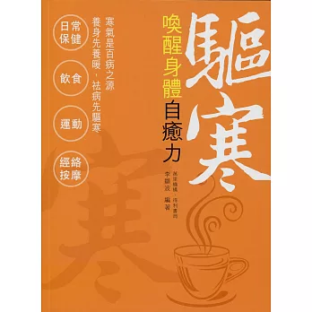 驅寒:喚醒身體自癒力