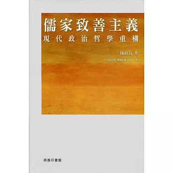 儒家致善主義:現代政治哲學重構