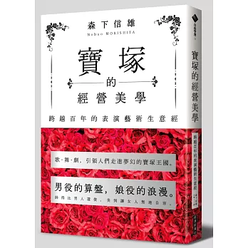 寶塚的經營美學:跨越百年的表演藝術生意經