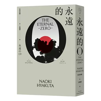 永遠的0(新版)