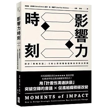 影響力時刻:設計「策略對話」,5核心原則驅動團隊高效解決問題