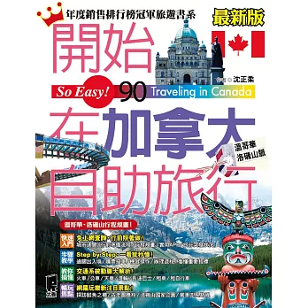 開始在加拿大自助旅行(附溫哥華‧洛磯山脈)最新版