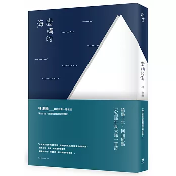 虛構的海(十週年版本)