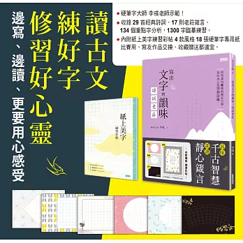 寫出文字的韻味:詩詞老莊(內附紙上美字練習彩帖)