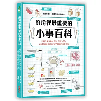 廚房裡最重要的小事百科:正確洗菜、醃肉、燉湯、蒸蛋、煎魚,400個讓廚藝升級、精準做菜的家事技巧