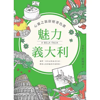 心靈之旅舒壓著色畫:魅力義大利
