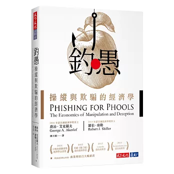 釣愚:操縱與欺騙的經濟學