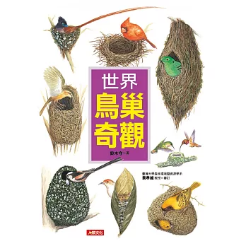 自然世界:世界鳥巢奇觀