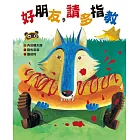 好朋友,請多指教