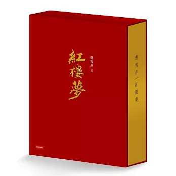 紅樓夢(限量典藏精裝書盒版)