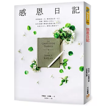 感恩日記:每天寫下一件令你感恩的事,改變心念,翻轉人生,發現最美好的自己!