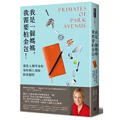 我是一個媽媽,我需要柏金包!:耶魯人類學家的曼哈頓上東區臥底觀察